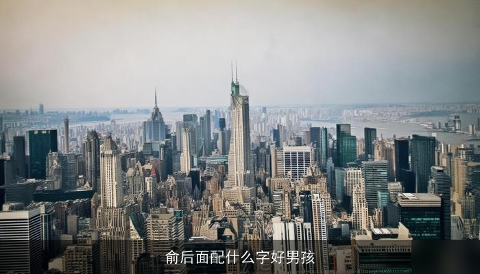 俞后面配什么字好男孩