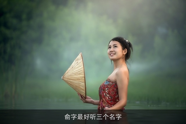 俞字最好听三个名字