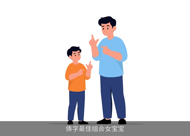 俦字最佳组合女宝宝