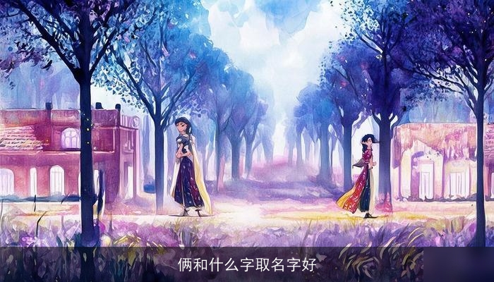 俩和什么字取名字好