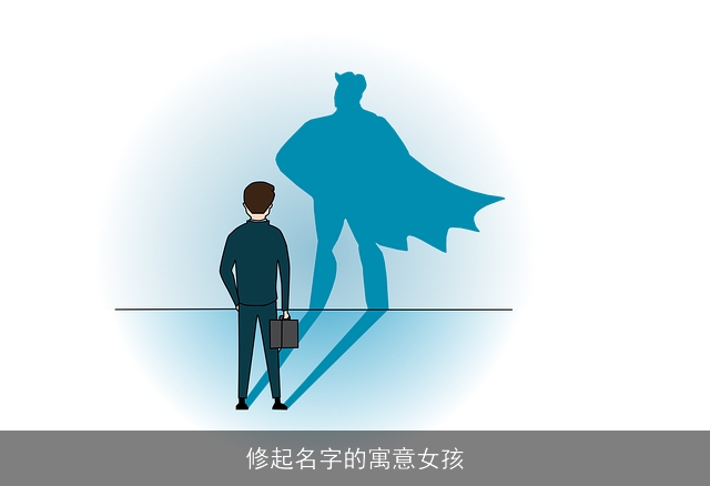 修起名字的寓意女孩