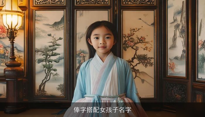 俸字搭配女孩子名字