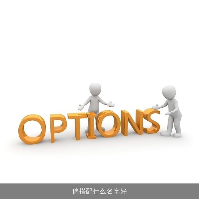 倘搭配什么名字好