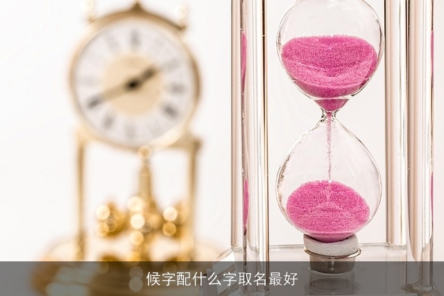 候字配什么字取名最好