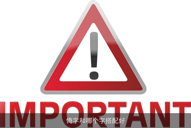 倚字和哪个字搭配好