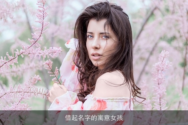 借起名字的寓意女孩