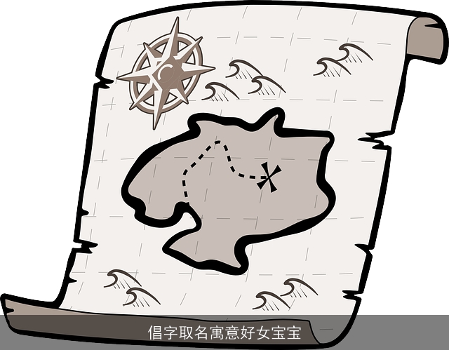 倡字取名寓意好女宝宝