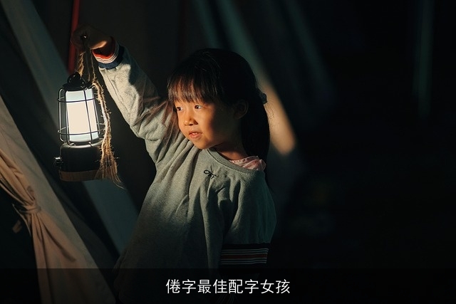 倦字最佳配字女孩