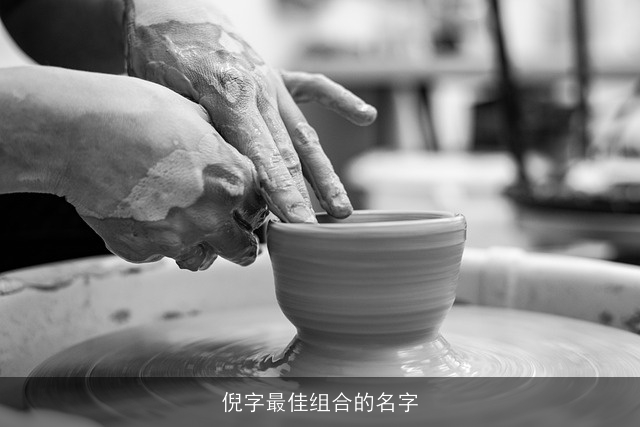倪字最佳组合的名字