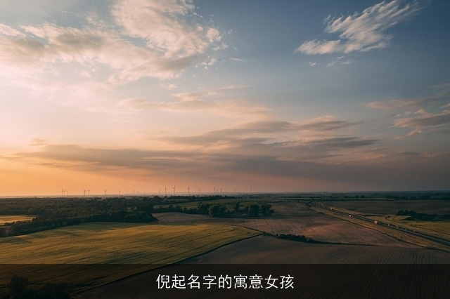 倪起名字的寓意女孩