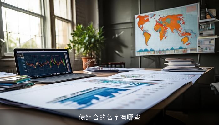 债组合的名字有哪些