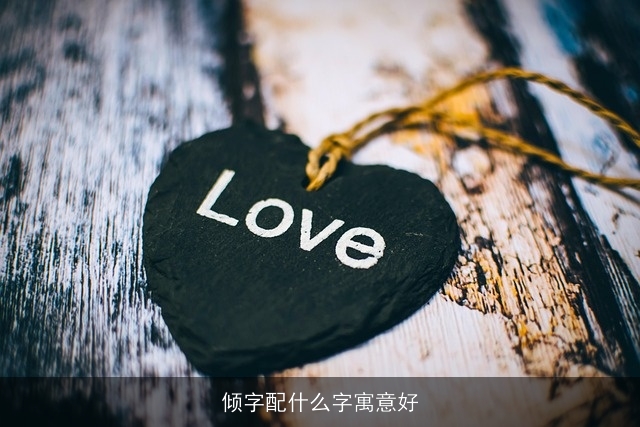 倾字配什么字寓意好