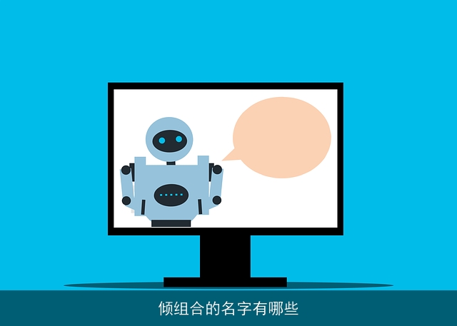 倾组合的名字有哪些