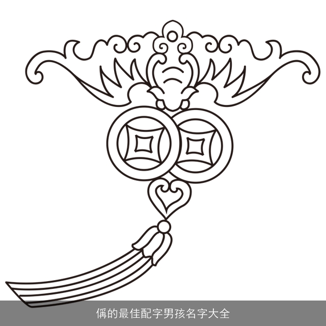 偁的最佳配字男孩名字大全