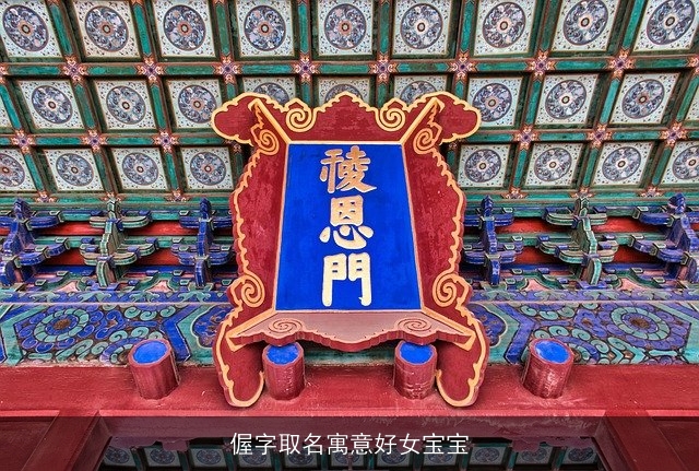 偓字取名寓意好女宝宝