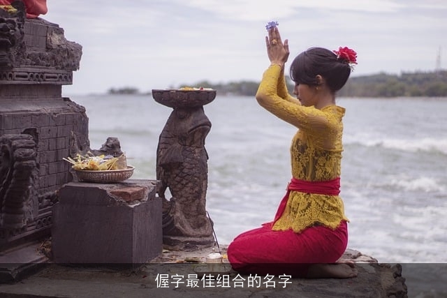 偓字最佳组合的名字