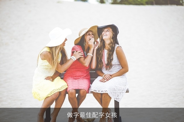 做字最佳配字女孩