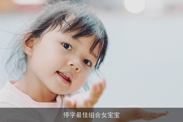 停字最佳组合女宝宝