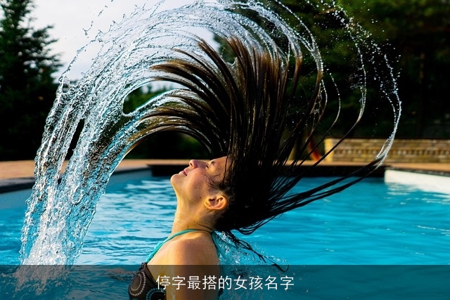 停字最搭的女孩名字