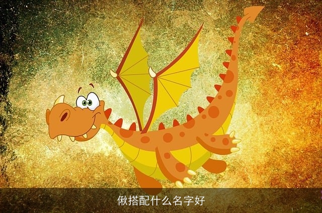偢搭配什么名字好