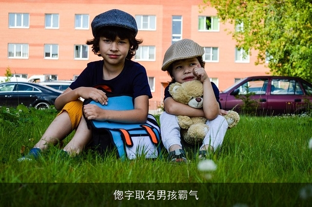 偬字取名男孩霸气