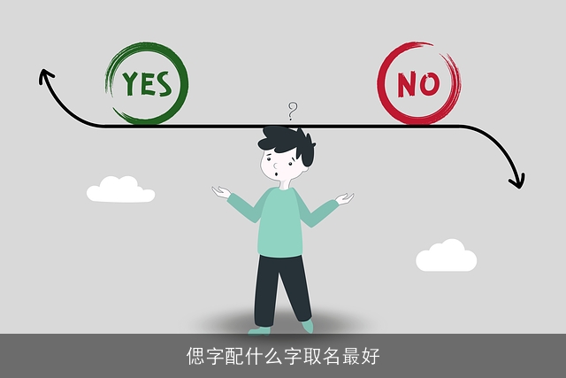 偲字配什么字取名最好