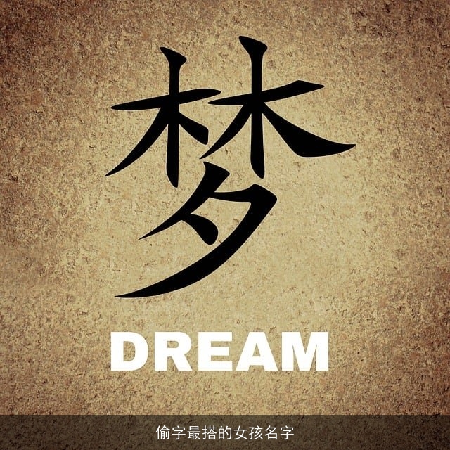 偷字最搭的女孩名字
