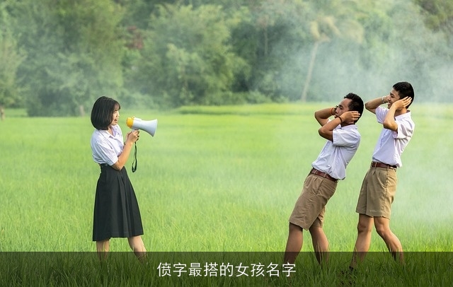 偾字最搭的女孩名字