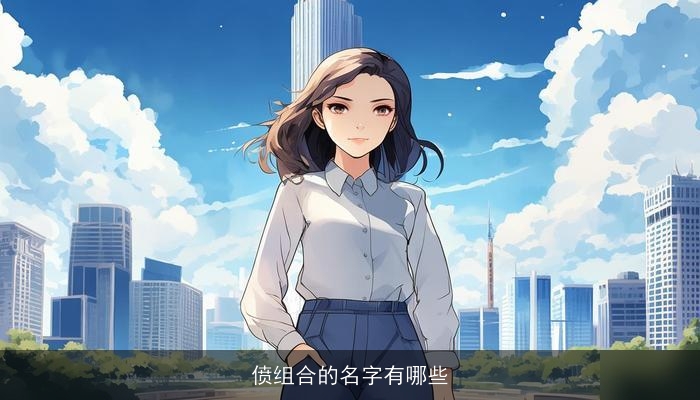 偾组合的名字有哪些
