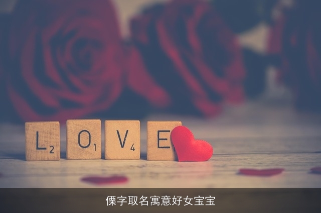 傈字取名寓意好女宝宝