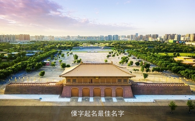 傈字起名最佳名字