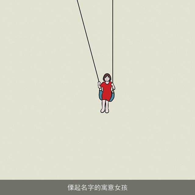 傈起名字的寓意女孩