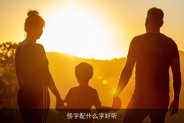 傍字配什么字好听