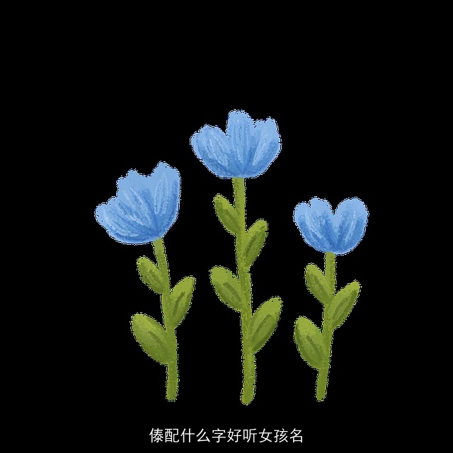 傣配什么字好听女孩名