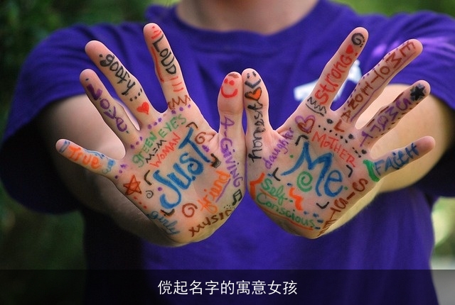 傥起名字的寓意女孩