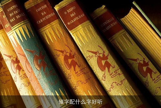 催字配什么字好听