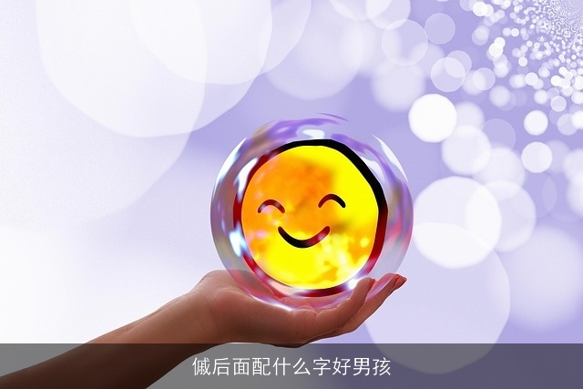 傶后面配什么字好男孩