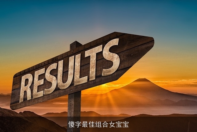 傻字最佳组合女宝宝