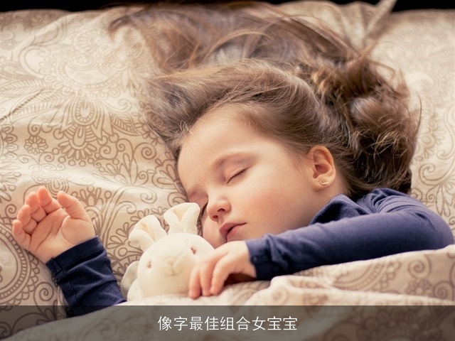 像字最佳组合女宝宝