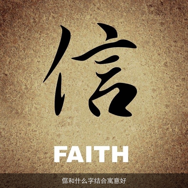 僝和什么字结合寓意好