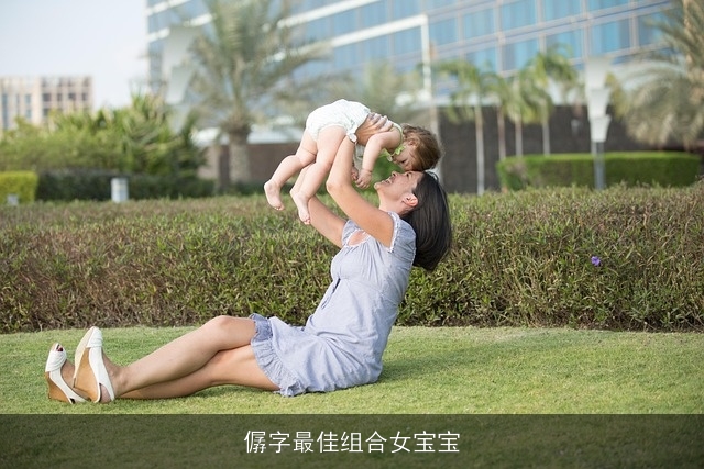 僝字最佳组合女宝宝