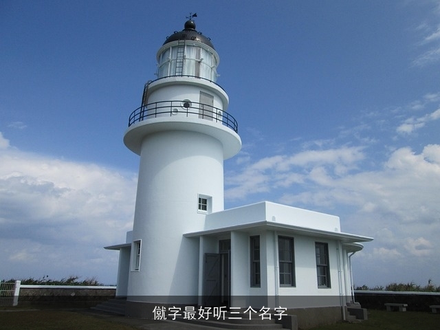 僦字最好听三个名字