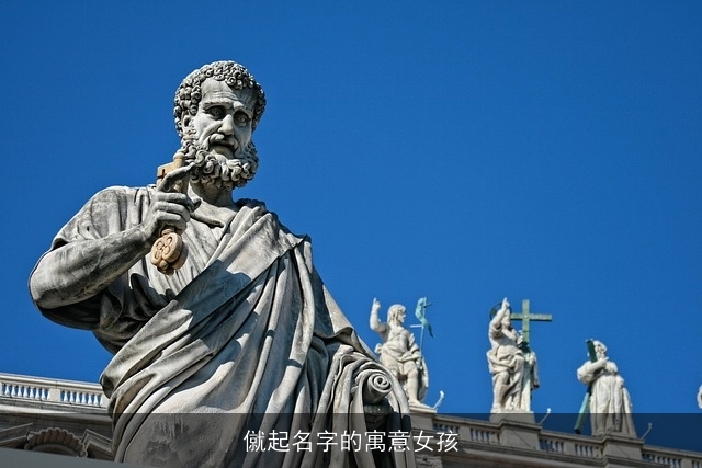 僦起名字的寓意女孩