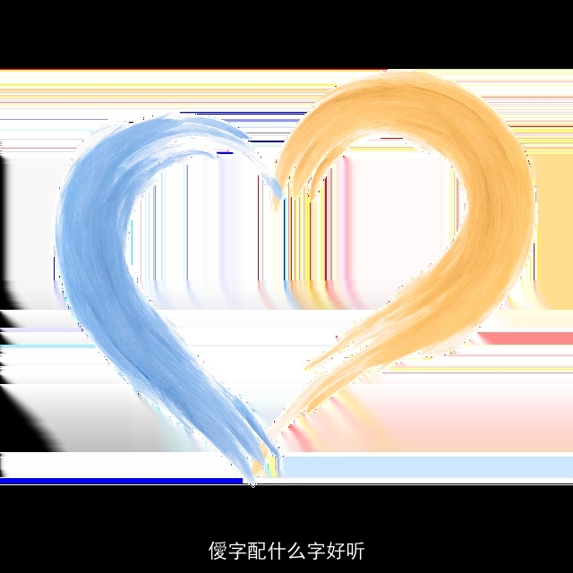 僾字配什么字好听