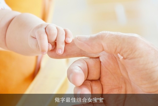 儆字最佳组合女宝宝