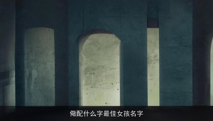 儆配什么字最佳女孩名字