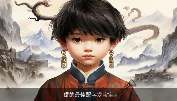 儇的最佳配字龙宝宝