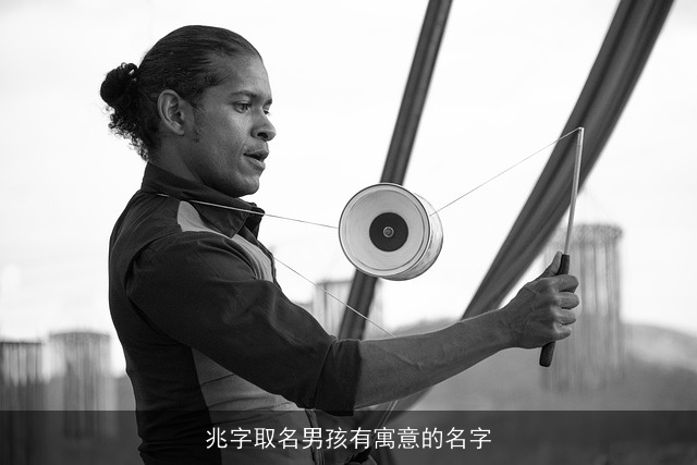 兆字取名男孩有寓意的名字