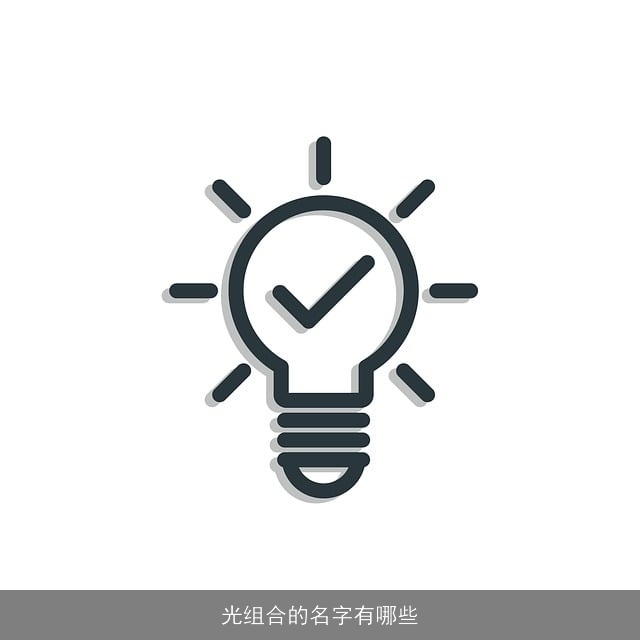 光组合的名字有哪些