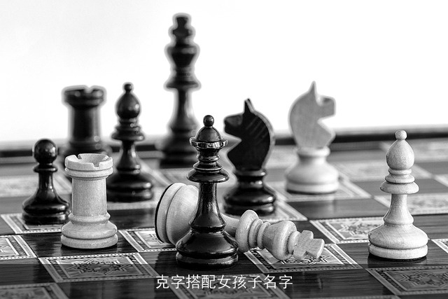 克字搭配女孩子名字